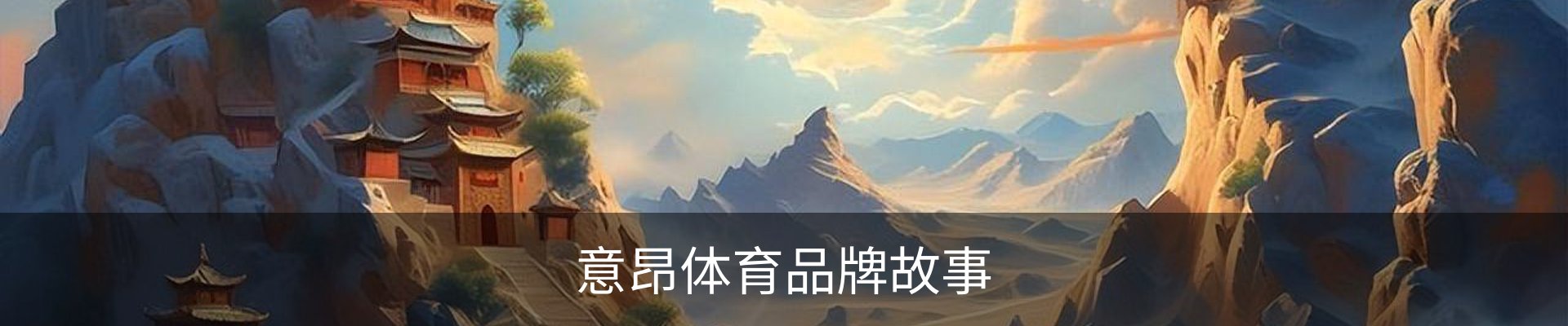 意昂体育品牌故事